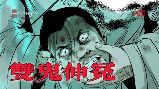 【靈異恐怖故事】聊齋怪談 第120話「雙鬼申冤」