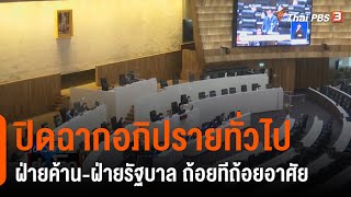 ปิดฉากอภิปรายทั่วไป ฝ่ายค้าน-ฝ่ายรัฐบาล ถ้อยทีถ้อยอาศัย : ข่าวเจาะย่อโลก (19 ก.พ. 65)