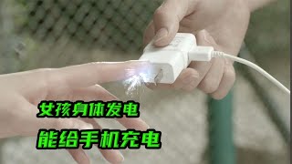 女孩只要一激動，身體就會產生電流，還能給手機充電《電擊女孩》