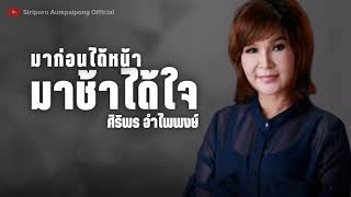 มาก่อนได้หน้า มาช้าได้ใจ - ศิริพร อำไพพงษ์ (AUDIO VERSION)