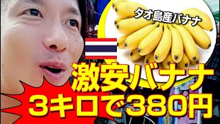 タイ移住生活 | 南国タオ島の激安バナナ！3キロ買っても380円だけ！