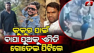 ରାତିରେ କୁକୁର ଚରାଉ ଚରାଉ ଏମିତି କଣ ଘଟିଥିଲା  | JAJPUR CASE | @A1odia