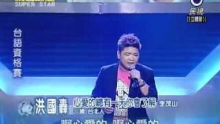 2010-09-18 明日之星-洪國轟-心愛的總有一天你會了解