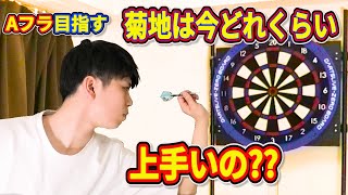 菊地今ダーツどれくらい上手いの？【ダーツ】【菊地山口】【COUNT-UP】