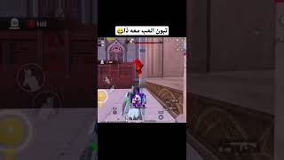 تبون العب معه ذا 😂 #pgmi #pubgmobile #ببجي_موبايل #pubg #ببجي #battleroyalegame #freefire #shorts