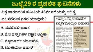 ಜುಲೈ 29 ರ ಪ್ರಚಲಿತ ಘಟನೆಗಳು |July 29 Current Affairs |The Hindu PIB ಪ್ರಜಾವಾಣಿ