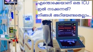 എന്തൊക്കെയാണ് ഒരു ICU ഇൽ നടക്കുന്നത്? നിങ്ങൾ അറിയേണ്ടതെല്ലാം..