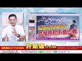 理周tv 20230531盤後 許銘雄／台積電 聯發科持股續抱／華新科 愛普 威剛／生技保瑞 台康生 寶齡富／佳世達