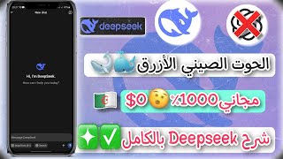 طريقة فتح حساب deepseek  في الجزائر بأسهل  طريقة استعمل الذكاء الاصطناعي deepseek  في الجزائر