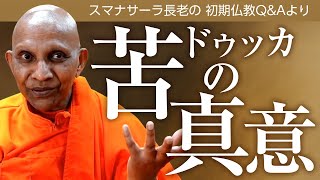 【お坊さんに質問】苦（ドゥッカ）の真意／世の中に一回で簡単に習得できるものなどない――スマナサーラ長老との対話、仏教の教え｜ブッダの智慧で答えます（一問一答）