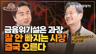 빠질 거면 이미 내렸다. 결국 시장은 오를 것(김준송 전 리만브라더스은행 한국대표) | 박세익과 식사합시다 37