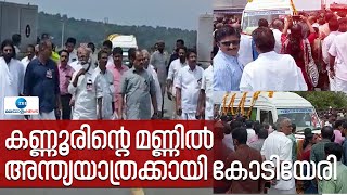 Kodiyeri Balakrishnan | CPM | കണ്ണൂരിന്റെ മണ്ണിൽ അന്ത്യയാത്രക്കായി കോടിയേരി | Kerala News