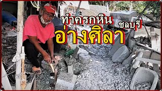 ทำครกหินที่อ่างศิลา ชลบุรี,อาชีพแกะสลักหิน,Making a granite mortar,Angsila Chonburi