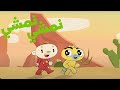 آدم ومشمش -  أغنية نمشي نمشي + المزيد | Adam Wa Mishmish - Namshi Namshi + More