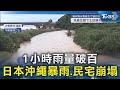 1小時雨量破百 日本沖繩暴雨.民宅崩塌｜TVBS新聞 @TVBSNEWS02