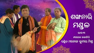 Shankanabhi Mandala | Manoj Mishra | Part-3 | ODIA PALA