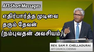 எதிர்பார்த்த முடிவை தரும் தேவன் - நம்புவதன் அவசியம் | AFT Short Messages | Rev Sam P Chelladurai