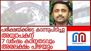 പ്ലസ്ടു വിദ്യാര്‍ഥിനിയെ കടന്നുപിടിച്ച അധ്യാപകന് 7 വര്‍ഷം കഠിനതടവ് l higher secondary school teacher