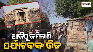 ଆଜିଠୁ ଜମିଲାଣି ପର୍ଯ୍ୟଟକଙ୍କ ଭିଡ | Balangir | 64 yogini temple | Argus News