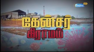 மற்றொரு போபாலாக மாறும் காரைக்குடி.... அப்பாவி மக்களின் உயிர் பறிக்கும் ரசாயன ஆலை