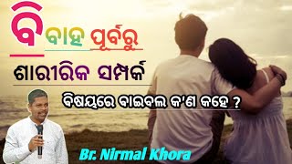 ବିବାହ ପୂର୍ବରୁ ଶାରୀରିକ ସମ୍ପର୍କ (Sexual intercourse before marriage)// Message by Br Nirmal Khora//