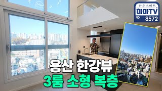 서울 용산 한강뷰 브랜드 아파텔 복층 / 8572