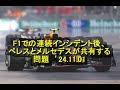 F1での連続インシデント後、ペレスとメルセデスが共有する問題　’24 11 01