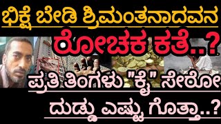 ವಿಶ್ವದಲ್ಲೇ ಈತನೇ ಶ್ರೀಮಂತ ಭಿಕ್ಷುಕ..!