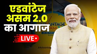 🔴 LIVE : Advantage Assam 2.0 का आगाज़, PM Modi ने किया शिखर सम्मलेन का उद्घाटन | PM MODI LIVE