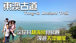 東澳古道 簡易版| Tung O Ancient Trail Easy Version| 深屈村靚海景品嚐美味蠔餅 | 沙螺灣村摸門釘 | 漫遊大澳硼屋 | English Subtitles