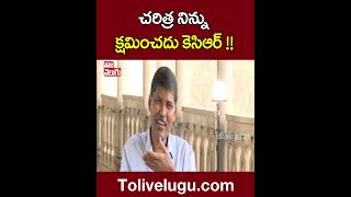 చరిత్ర నిన్ను క్షమించదు కెసిఆర్ !! | Professor Kasim On KCR | Tolivelugu TV