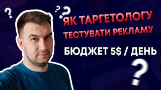 БЮДЖЕТ 5$ НА ДЕНЬ - ЯК ТАРГЕТОЛОГУ ТЕСТУВАТИ РЕКЛАМУ? (МІЙ ДОСВІД) | ЯК НАЛАШТОВУВАТИ РЕКЛАМУ ?