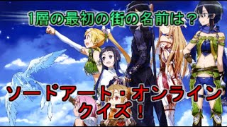 何問わかるかな？ソードアート・オンラインクイズ！【ゆっくり実況】【アニメクイズ】