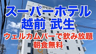 【ビジホ泊】スーパーホテル越前・武生｜ウエルカムバーで飲み放題｜朝食は無料【宿泊記】