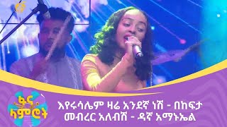 እየሩሳሌም ዛሬ አንደኛ ነሽ  - በከፍታ መብረር አለብሽ  - ዳኛ አማኑኤል