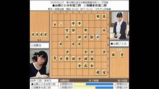 【将棋】山根ことみ女流三段 対 加藤圭女流二段 20250127【棋譜】