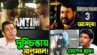 নিজের মুভি নয় Antim নিয়েই সব দুশ্চিন্তা Salman এর! আসছে Drishyam 3! কেন তোপের মুখে Kapil?