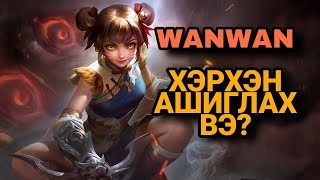 WANWAN | ХЭРХЭН АШИГЛАХ ВЭ? | ML:BB