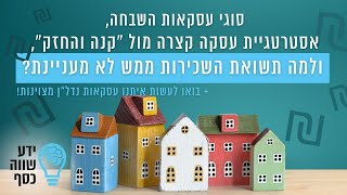 ידע שווה כסף הפודקאסט : פרק 167 – צבירת הון בנדלן – עסקאות קצרות (פליפ) או צבירת נכסים (קנה והחזק)