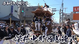 令和6年5月5日 深井中町西入魂式