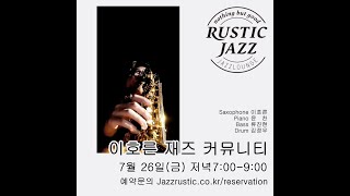 240726 망원시장 러스틱재즈 이호른 너드밥 Quartet 2부