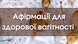 Афірмації для здорової вагітності