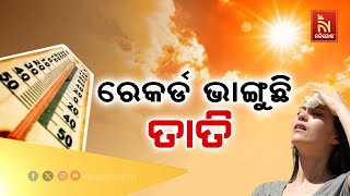 ରେକର୍ଡ ଭାଙ୍ଗୁଛି ତାତି , ଆହୁରି ୫ ଦିନ ଅସହ୍ୟ ତାତି ନେଇ ସତର୍କତା  | Nandighosha TV