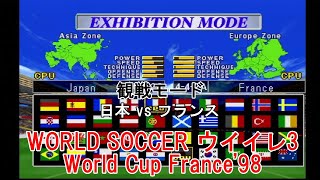 『WORLD SOCCER #実況ウイイレ3 World Cup France'98【#観戦モード】#2』日本 vs フランス