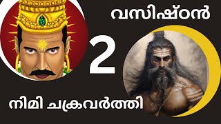 #വസിഷ്ഠൻ  2  #രാമായണം  #കഥ #ജനകൻ #നിമി #മിഥില  #മലയാളം