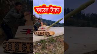 Raju made amazing wooden toy tank😱~mini wood toy~woodworking art skill/hand carfts/#shorts#ytshorts