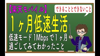 【楽天モバイル】1ヶ月低速生活！低速モード1Mbpsで1ヶ月過ごしてみてわかったこと