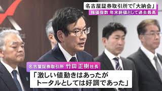 2024年東海地方の経済は堅調…名古屋証券取引所で大納会 名証プレミア市場の株価指数は年末終値として過去最高