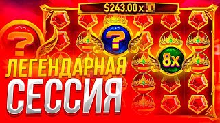 ЛЕГЕНДАРНАЯ СЕССИЯ В GATES OF OLYMPUS!!! КУПИЛ БОНУСКУ ЗА 1.000.000Р!!! ЗАНОСЫ НЕДЕЛИ!!!