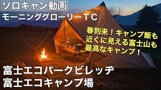 【ソロキャンプ】エコキャンプ場で春キャンプ満喫！解放感抜群で全てが最高になった！